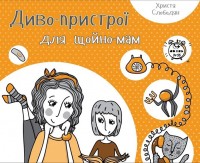купити: Книга Диво-пристрої для щойно-мам