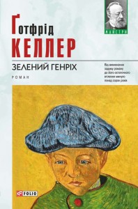 buy: Book Зелений Генріх