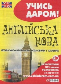 buy: Phrasebook Українсько - англійський розмовник