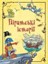 купить: Книга Піратські історії изображение2