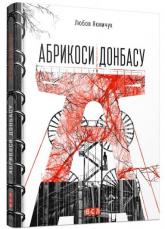 купити: Книга Абрикоси Донбасу