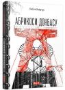 купить: Книга Абрикоси Донбасу изображение1
