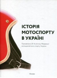 купить: Книга Історія мотоспорту в Україні