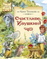 buy: Book Счастливо, Ивушкин!