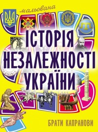 купити: Книга Мальована історія Незалежності України