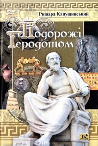 купити: Книга Подорожі з Геродотом