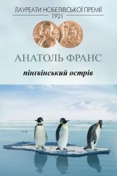 купить: Книга Пінгвінський острів