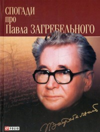 купить: Книга Спогади про Павла Загребельного