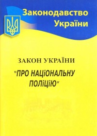 купить: Книга Закон України Про національну поліцію