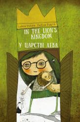 купити: Книга У царстві лева/ In the lion`s kingdom