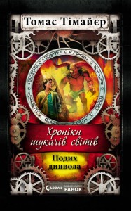 купить: Книга Хроніки шукача світів : Подих диявола кн.4 (у)