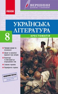 buy: Book Українська література. Хрестоматія.8 клас