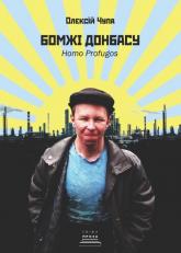 купить: Книга Бомжі Донбасу