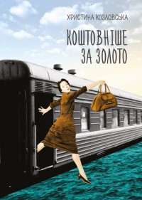 купити: Книга Коштовніше за золото