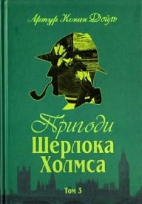buy: Book Пригоди Шерлока Холмса. Том 3