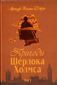 buy: Book Пригоди Шерлока Холмса. Том 1