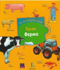 купить: Книга My first English words. Farm. Ферма