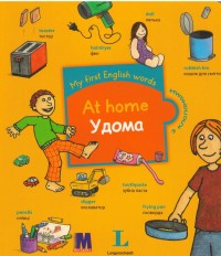купить: Книга My first English words. At Home / Удома