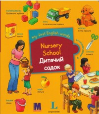 купити: Книга My first English words. Nursery School. Дитячий садок