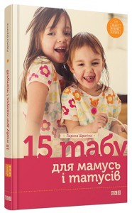 купити: Книга 15 табу для мамусь і татусів, або Батьківські помилки з любові до дітей