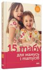 купить: Книга 15 табу для мамусь і татусів, або Батьківські помилки з любові до дітей изображение1