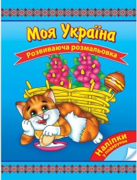 купити: Книга Моя Україна. Розвиваюча розмальовка