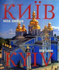 купить: Книга Київ - моя любов. Фотоальбом / Kyiv. My Love