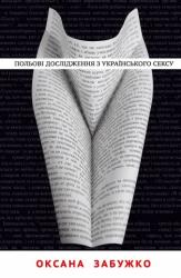 купить: Книга Польові дослідження українського сексу