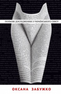 buy: Book Польові дослідження українського сексу