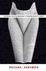 купити: Книга Польові дослідження українського сексу зображення1