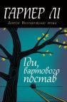 buy: Book Іди, вартового постав image2