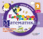 купить: Книга Математика. 2 клас (CD)