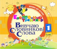 купить: Книга Вивчаю словникові слова. 1 клас (CD)