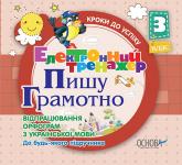 купить: Книга Пишу грамотно! Тренажер на різні орфограми по українській мові. 3 клас (CD)