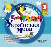 купити: Книга Українська мова. 2 клас. До будь-якого підручника (CD)