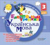 купити: Книга Українська мова. 3 клас. До будь-якого підручника (CD)