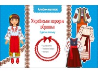 купить: Книга Українське народне вбрання. Одягни ляльку