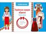 купити: Книга Українське народне вбрання. Одягни ляльку зображення1