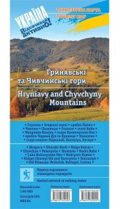 купить: Карта Гринявські та Чивчинські гори. Туристична карта
