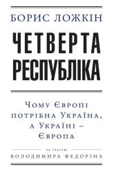 купити: Книга Четверта республіка. Чому Україні потрібна Європа, а Європі Україна