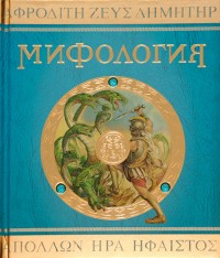 купить: Книга Мифология