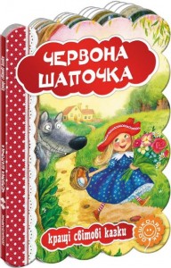 buy: Book Червона Шапочка