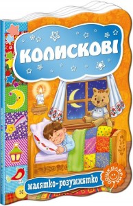 buy: Book Колискові
