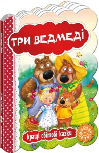 купити: Книга Три ведмеді