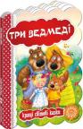 купити: Книга Три ведмеді зображення1