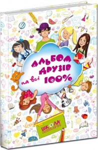 купить: Книга Альбом друзів на всі 100%  Для дівчаток