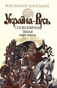 buy: Book Україна-Русь: історичне дослідження у 3 книгах. Книга 1: Споконвічна земля