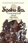 buy: Book Україна-Русь: історичне дослідження у 3 книгах. Книга 1: Споконвічна земля image1