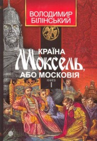buy: Book Країна Моксель, або Московія. Книга перша