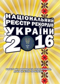купити: Книга Національний реєстр рекордів України 2016